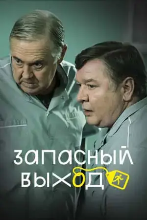 Запасный выход онлайн
